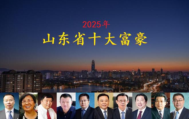 晓坐拥身价4770亿一位外地老板闯进前三开元棋牌app山东2025年十大富豪揭(图5)